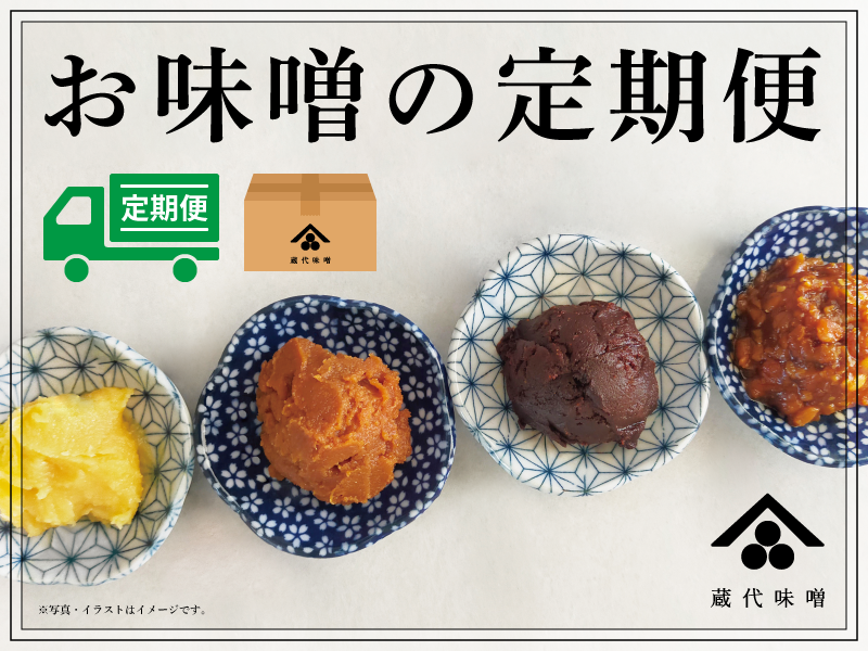 お味噌の定期便